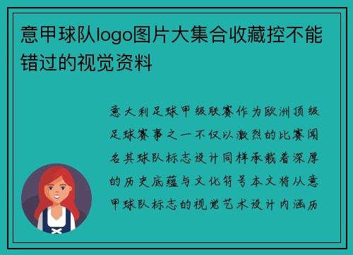 意甲球队logo图片大集合收藏控不能错过的视觉资料