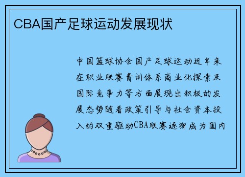 CBA国产足球运动发展现状