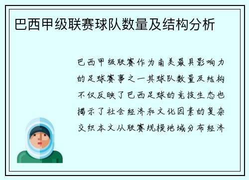 巴西甲级联赛球队数量及结构分析