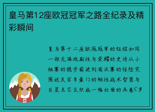 皇马第12座欧冠冠军之路全纪录及精彩瞬间