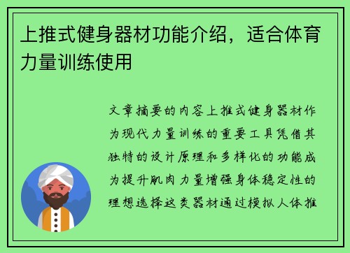 上推式健身器材功能介绍，适合体育力量训练使用