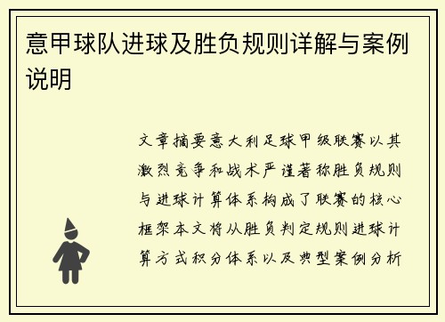 意甲球队进球及胜负规则详解与案例说明