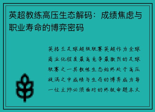 英超教练高压生态解码：成绩焦虑与职业寿命的博弈密码