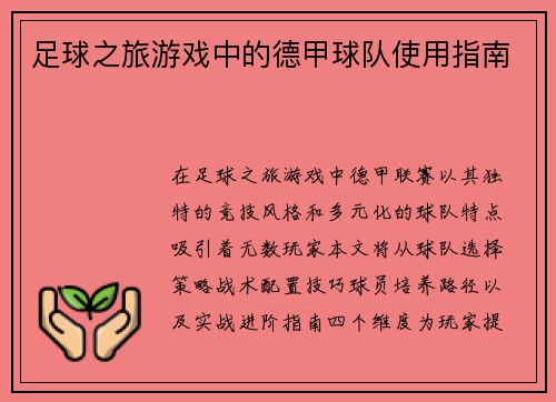 足球之旅游戏中的德甲球队使用指南