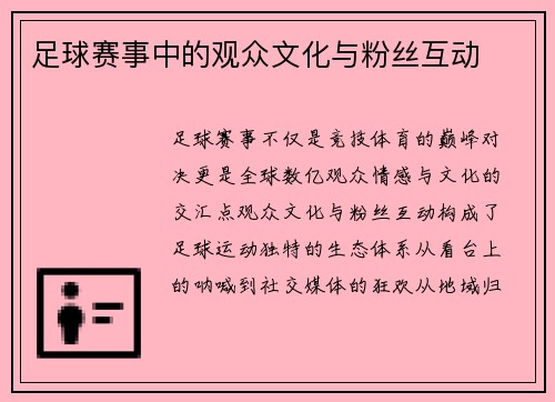 足球赛事中的观众文化与粉丝互动