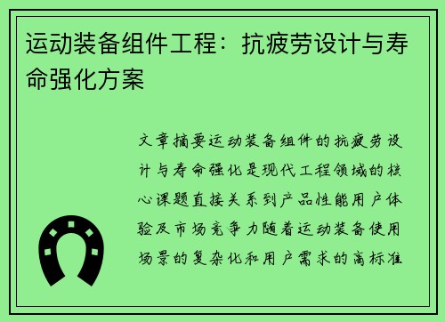 运动装备组件工程：抗疲劳设计与寿命强化方案