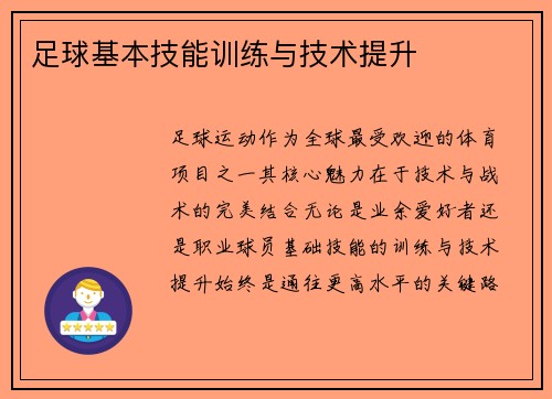 足球基本技能训练与技术提升