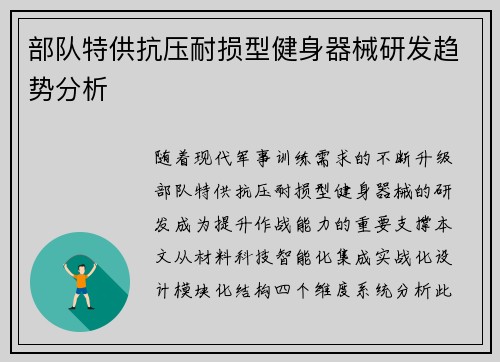 部队特供抗压耐损型健身器械研发趋势分析