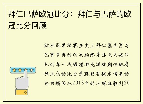 拜仁巴萨欧冠比分：拜仁与巴萨的欧冠比分回顾