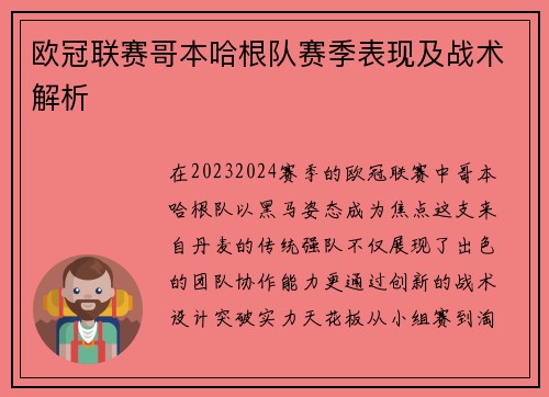 欧冠联赛哥本哈根队赛季表现及战术解析