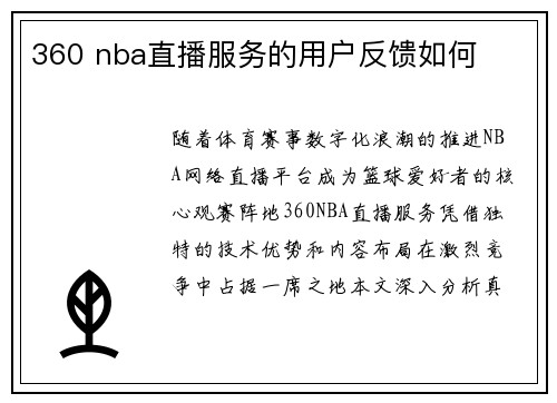 360 nba直播服务的用户反馈如何