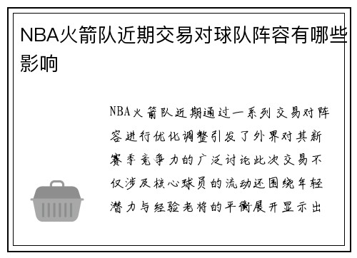 NBA火箭队近期交易对球队阵容有哪些影响